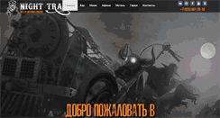 Desktop Screenshot of nighttrain.ru