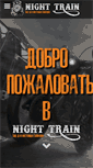 Mobile Screenshot of nighttrain.ru