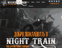 Tablet Screenshot of nighttrain.ru